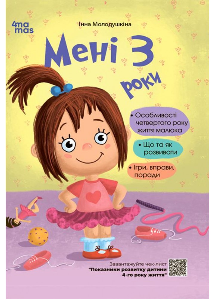 Для турботливих батьків. Мені 3 роки - Асєєва Н. - 4MAMAS (121865)