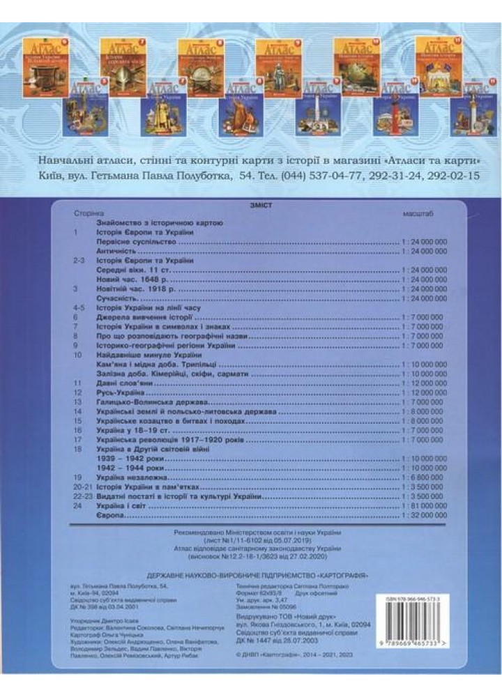 Атлас Історія України, 5 кл. НУШ - КАРТОГРАФІЯ (123620)