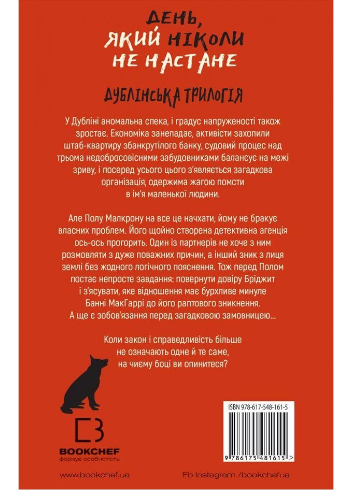 Дублінська трилогія. Книга 2. День, який ніколи не настане - Кейм МакДоннелл - BOOK CHEF