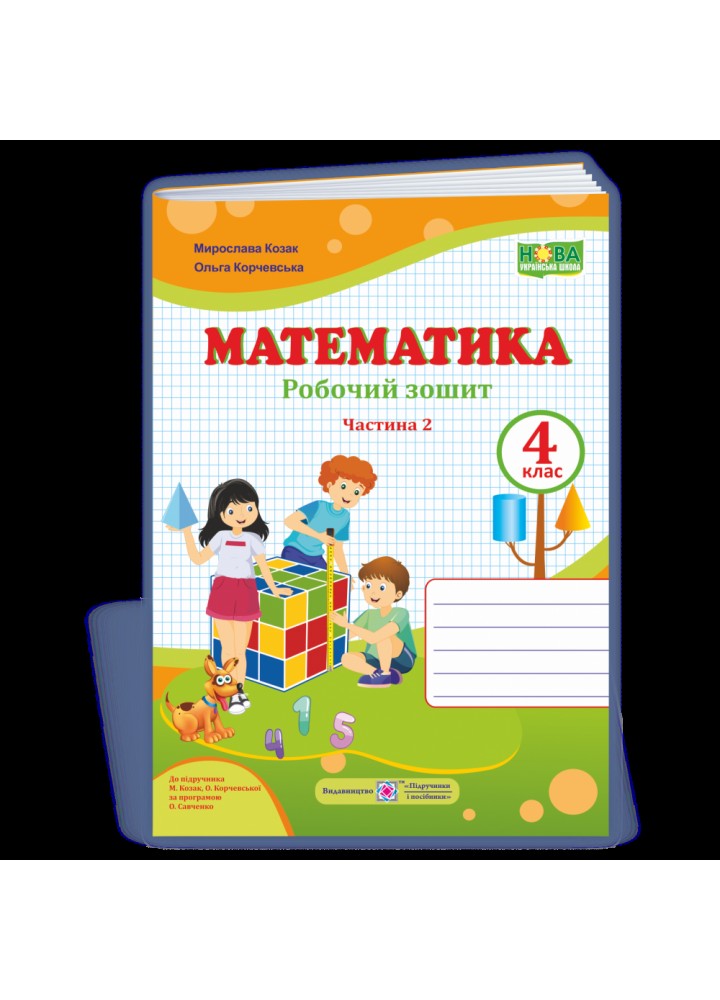 НУШ 4 клас. Математика. Робочий зошит (до підручника М. Козак, О. Корчевської). Частина 2. 9789660739390