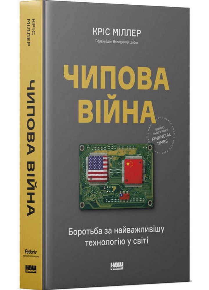 Чипова війна. Боротьба за найважливішу технологію у світ / Кріс Міллер / НАШ ФОРМАТ