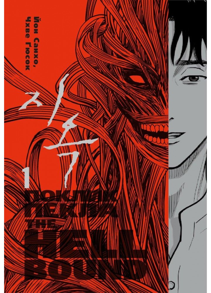 Поклик пекла. Том 1 - Санхо Йон.- VARVAR