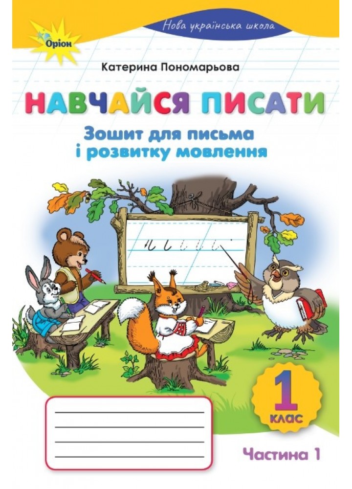 Пономарьова К.І. ISBN 978-966-991-427-9/Навчайся Писати 1кл. Зошит д /письма і розв.мовл. ч1. (2025 р.)