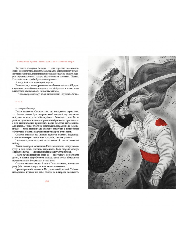 Бісова душа, або Заклятий скарб. Аренєв В. 978-617-585-181-4 Бісова душа, або Заклятий скарб. Аренєв В. 978-617-585-181-4