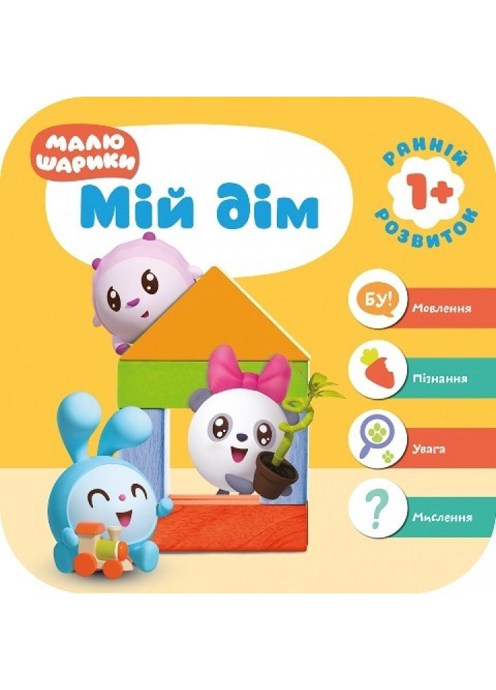 Мої перші книжки Малюшарики 1+.Мій дім - Кієнко Л.В. - Торсінг (103688)