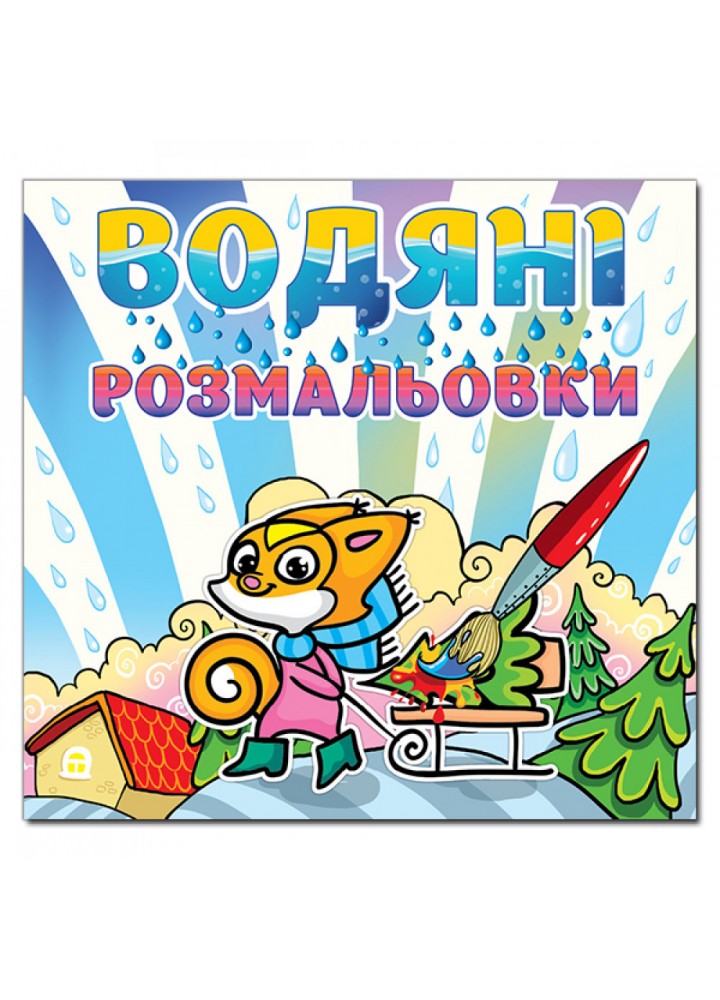 Водяні розмальовки. Білочка. 9786175364062