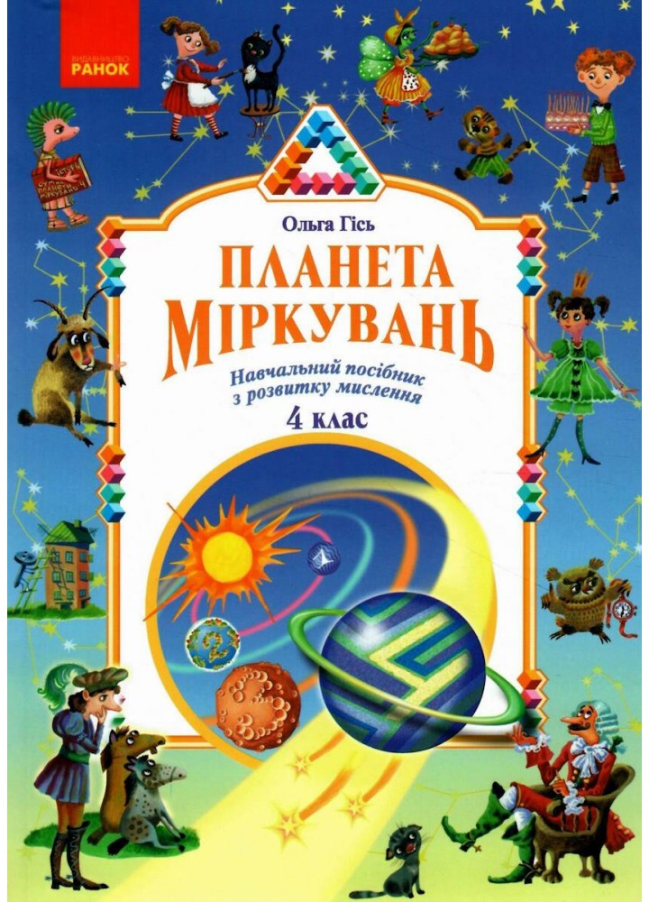 Планета Міркувань, 4 кл., Навчальний посібник з розвитку мислення - РАНОК (117423)