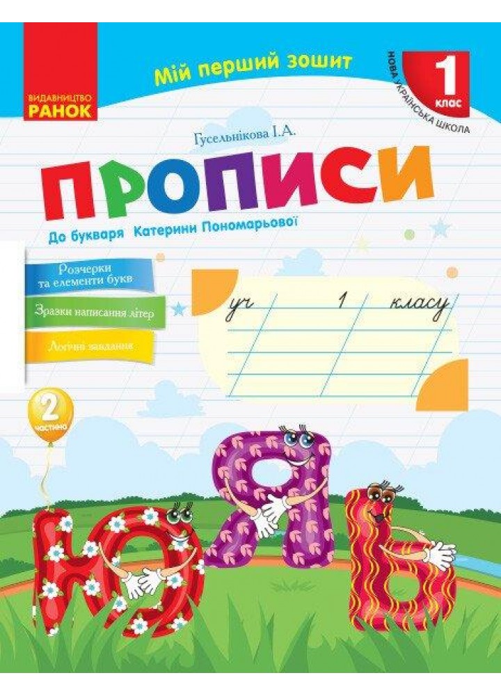 Українська мова, 1 кл., Прописи до букв. Пономарьової у 2-х ч., Ч.2 - Гусельникова І.А. - РАНОК (123781)