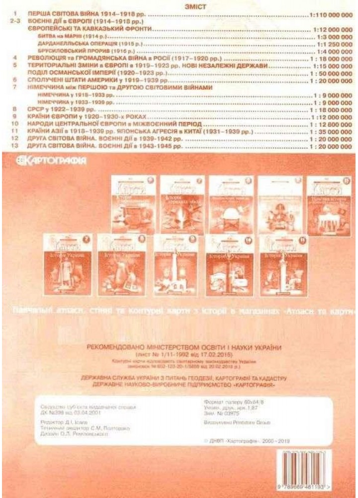 Контурні карти Всесвітня історія, 10 кл., Новітня історія - КАРТОГРАФІЯ (124019)