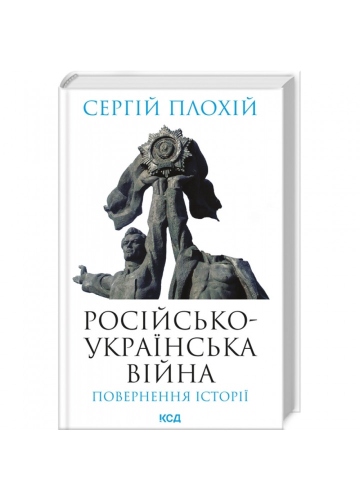 Російсько-українська війна: повернення історії. Плохій С. - Плохій Сергій - КСД (118216)