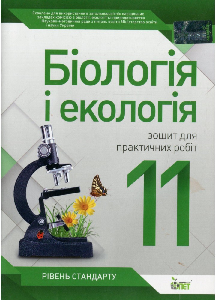 Біологія і Екологія, 11 кл., Зошит для лабораторних та практичних робіт - Орлюк С.М. - ПЕТ (110808)