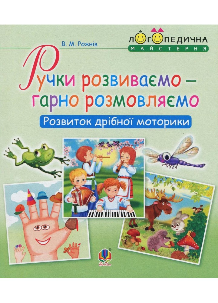 Ручки розвиваємо – гарно розмовляємо. Розвиток дрібної моторики - Рожнів В. - БОГДАН