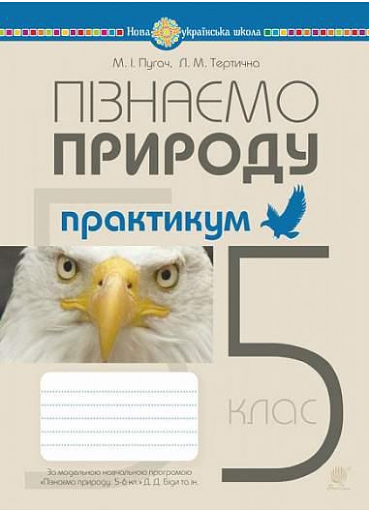 Пізнаємо природу, 5 кл, Практикум (до прог. Біда Д.Д.) - Пугач М.І. - БОГДАН