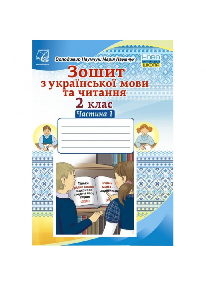 НУШ 2 клас. Зошит з Української мови та Читання. Частина 1. Наумчук В. 978-966-308-764-1