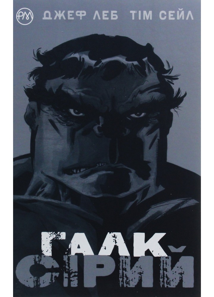 Галк. Сірий / Джеф Леб / РМ
