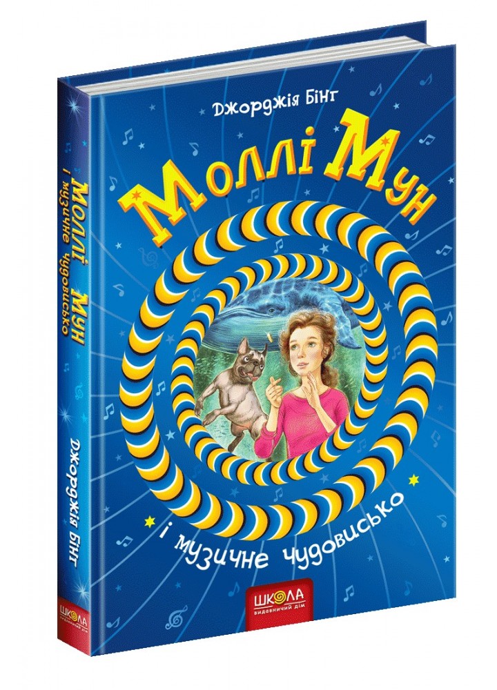Моллі Мун і музичне чудовисько. - Джорджія Бінг- Школа (106465)