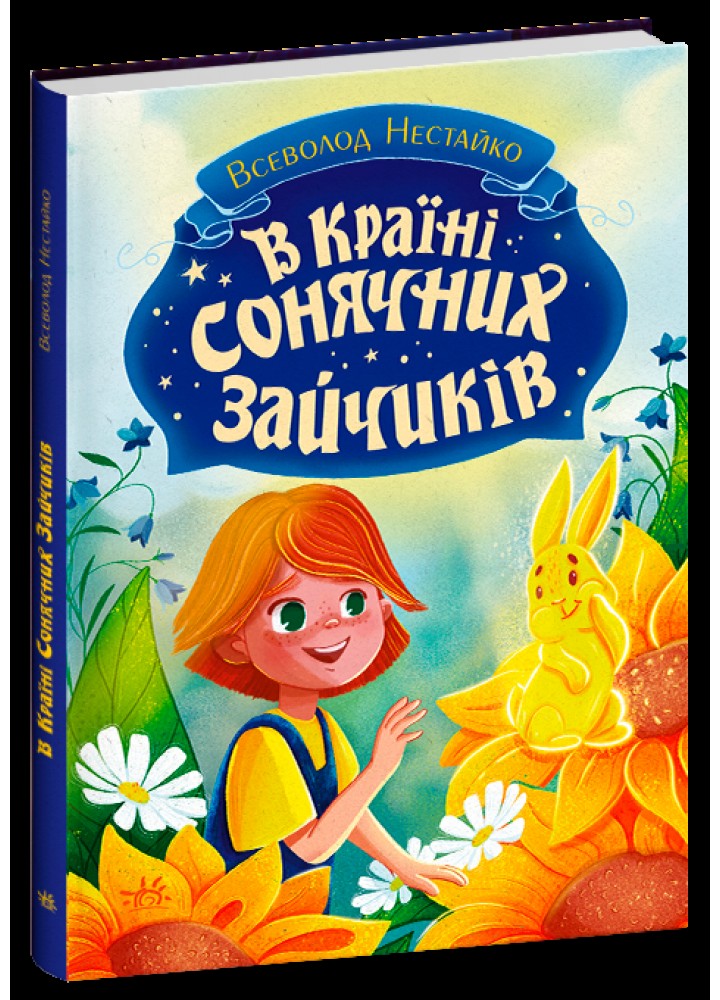В Країні Сонячних Зайчиків - Всеволод Нестайко - РАНОК