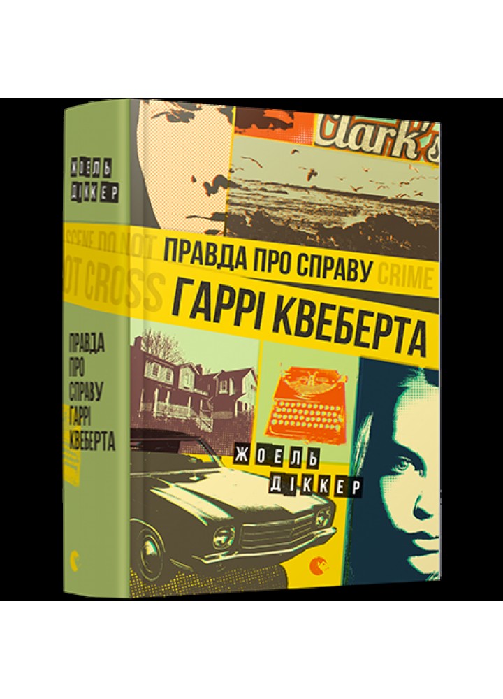 Правда про справу Гаррі Квеберта. Книга 1. Діккер Жоель. 978-617-679-358-8