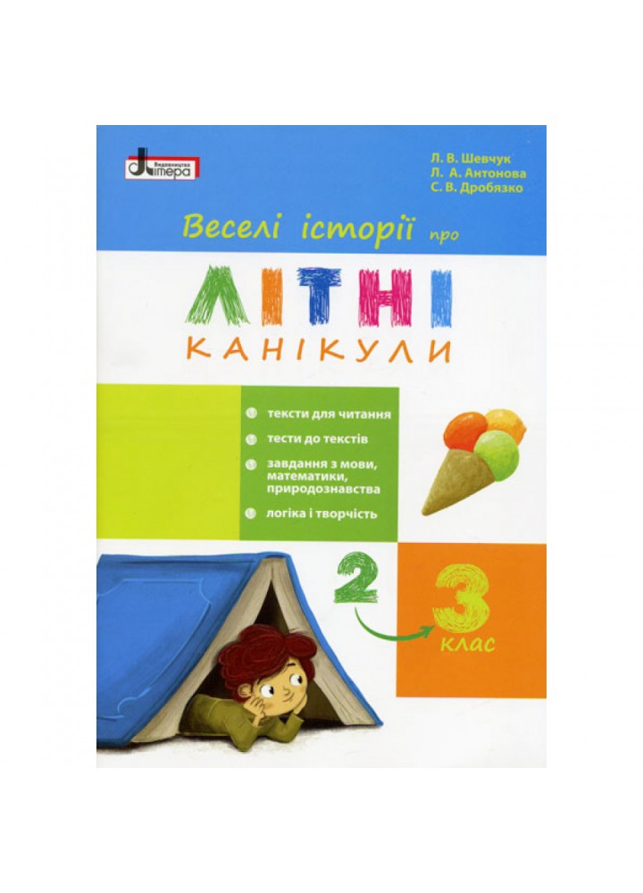 Веселі історії про Літні канікули. з 2 у 3 клас. Шевчук Л.В. 9789661788939