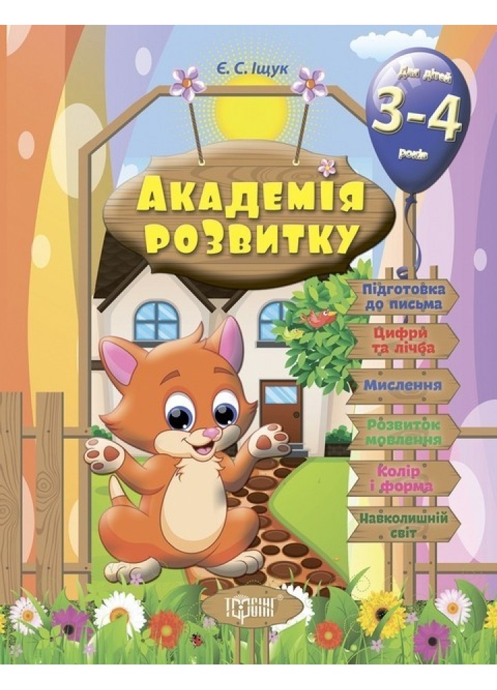 Академія розвитку Розвивальні завдання для дітей. 3-4 років - Іщук Є.С. - Торсінг (103602)