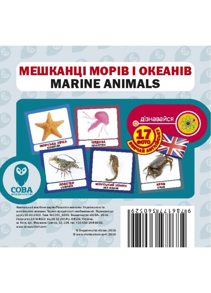 Мешканці морів і океанів. Marine Animals. 17 карток. 9786177360529