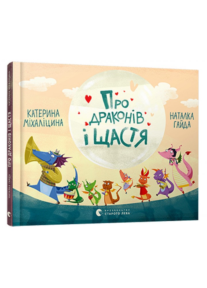 Про драконів і щастя - Міхаліцина Катерина - ВСЛ