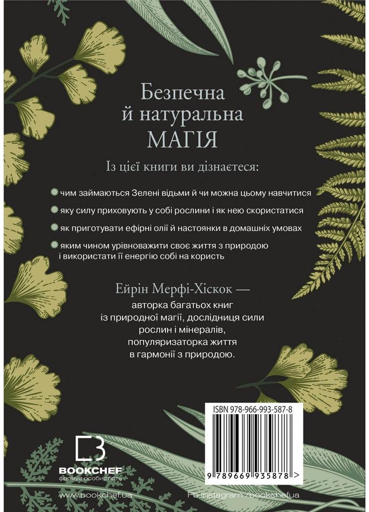 Green Witch. Універсальний довідник із природної магії рослин, ефірних олій та мінералів - Е. Мерфі-Хіскок -