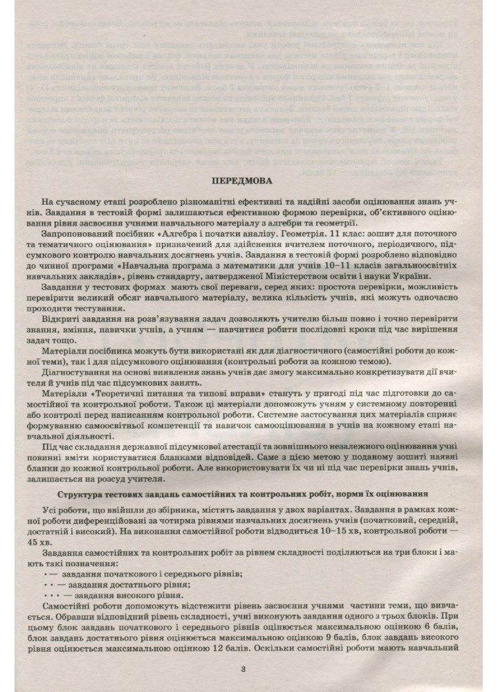 Алгебра. Геометрія, 11 кл., Зошит для поточного та тематичного оцінювання + вкладка "Теор. запит. та типові вправи" - Каплун О.І. - ПЕТ (110786)