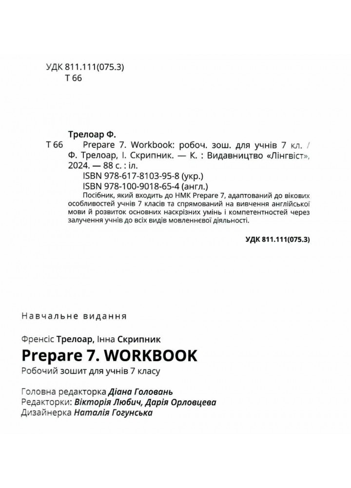 Prepare for Ukraine НУШ 7 Test book / ЛІНГВІСТ - Коста-Вільямс - ЛІНГВІСТ (124691)