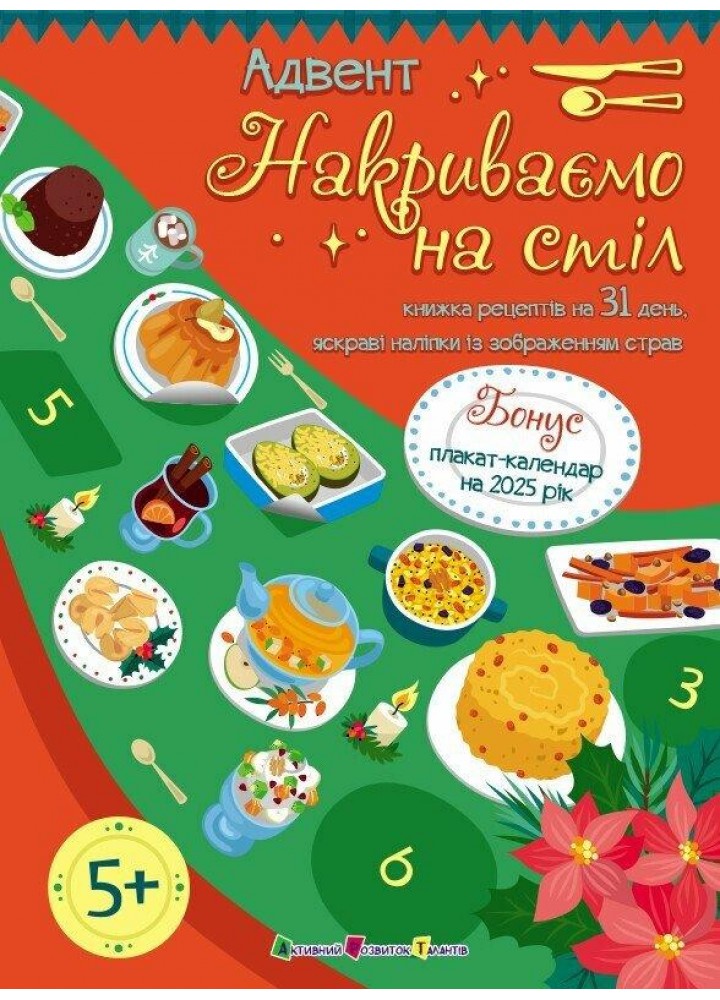 Адвент. Накриваємо на стіл - АРТ