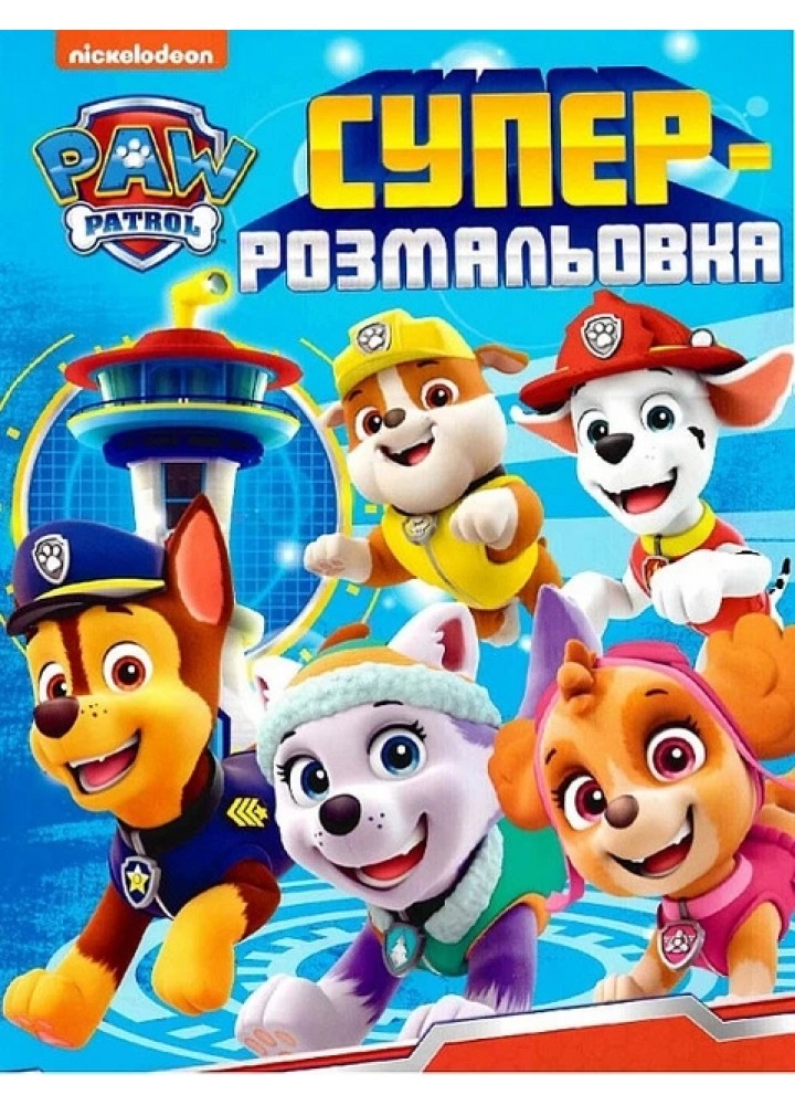Суперрозмальовка. ТМ "PAW Patrol" - ПЕРО