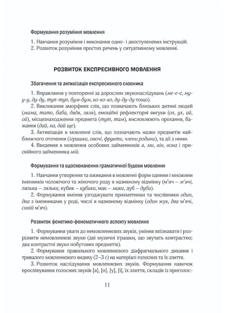 ПРОГРАМА Корекційно-розвитк. робота з дітьми із заг. фонет.-фонем.недорзв. мовлен - Кравцова І.В. - Мандрівець (104127)