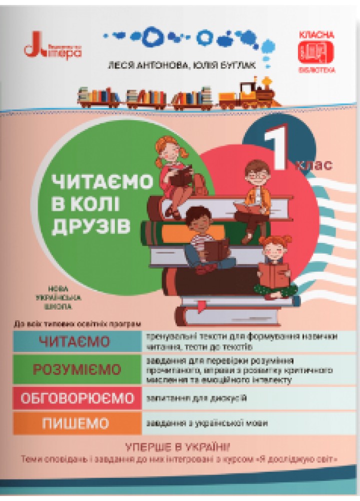 Читання, 1 кл., Посібник для читання "Читаємо в колі друзів" - Антонова Л.А. - ЛІТЕРА