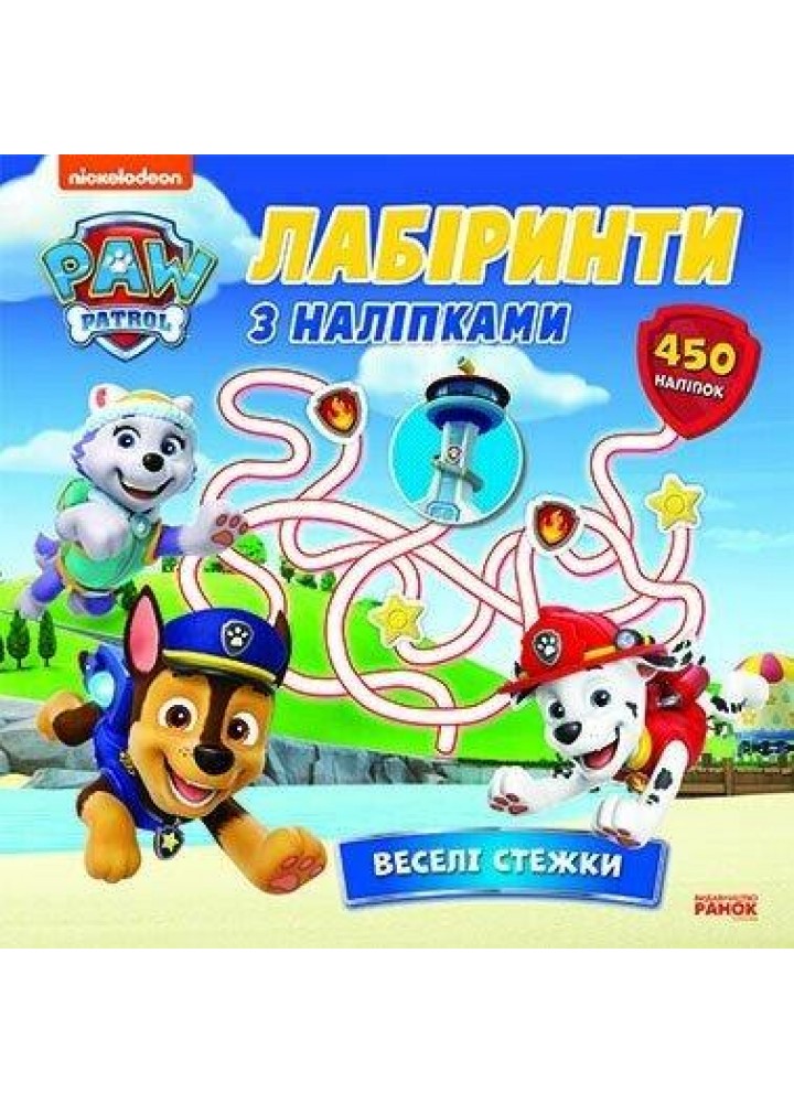 Щенячий Патруль. Лабіринти з наліпками Веселі стежки / РАНОК