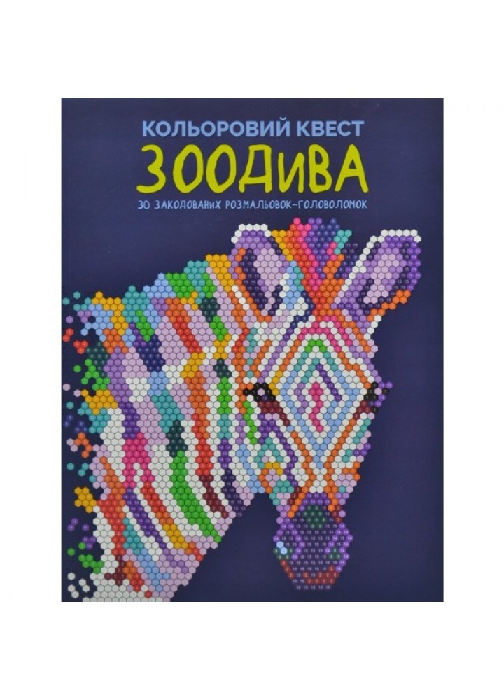 Кольоровий квест. ЗооДива - Лоурен Фарнсворт- ЖОРЖ (106602)