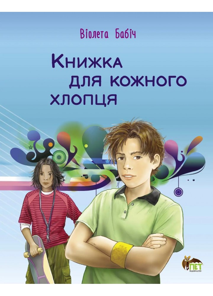 Книжка для кожного хлопця - Бабіч Віолета - ПЕТ (123677)