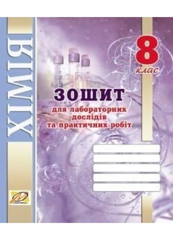 Хімія, 8 кл., Зошит для лабораторних дослідів і практичних робіт - Тарас Н.І. - Мандрівець (103450)