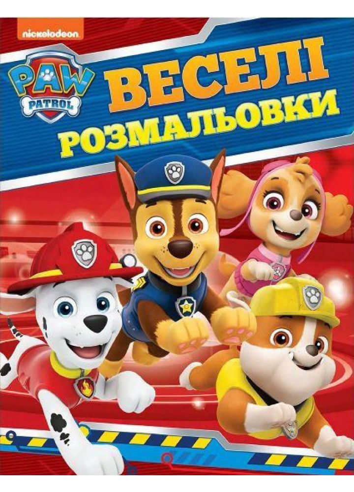 Веселі розмальовки. ТМ "PAW Patrol" - ПЕРО