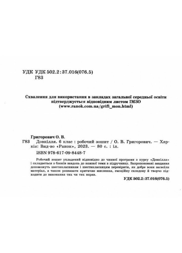 Довкілля, 6 кл. НУШ, Робочий зошит (до підруч. Григорович) - Григорович О.В. - РАНОК (125106)