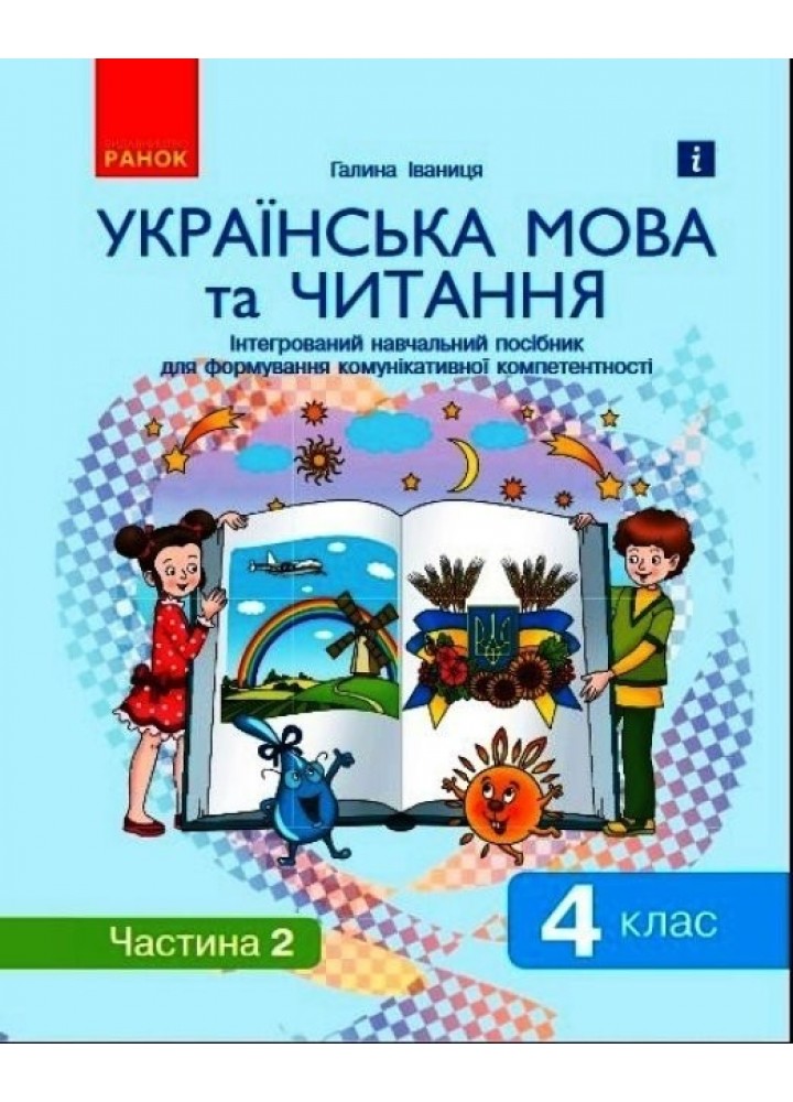 Українська мова та читання НУШ, 4 кл., Інтегрований навчальний посібник у 2-х ч., Ч.2 - Іваниця Г.А. - Ранок (105596)