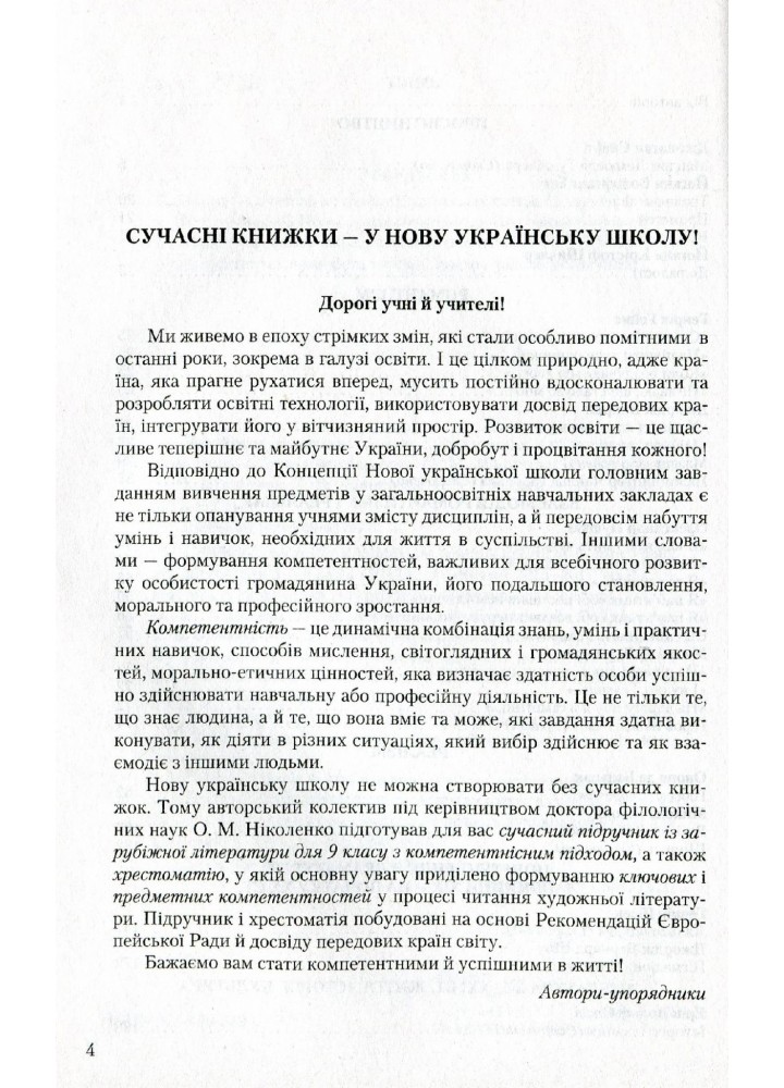 Зарубіжна література, 9 кл., Хрестоматія - Ніколенко О. М. - Грамота (107448)