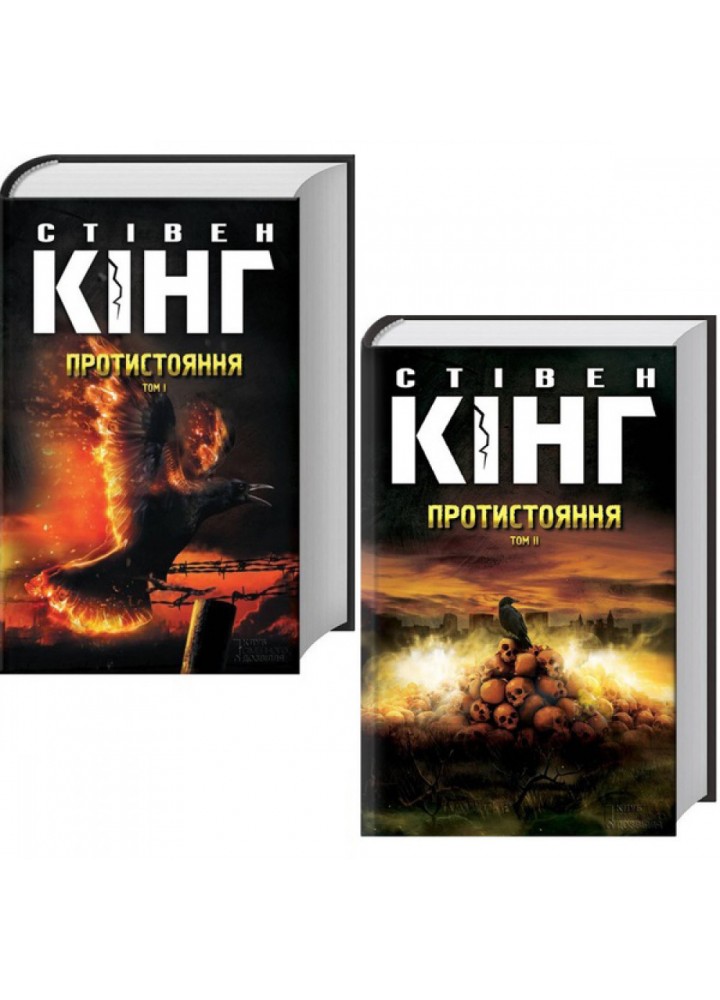 Протистояння (в 2-х томах). Кінг С. 978-617-12-8455-5