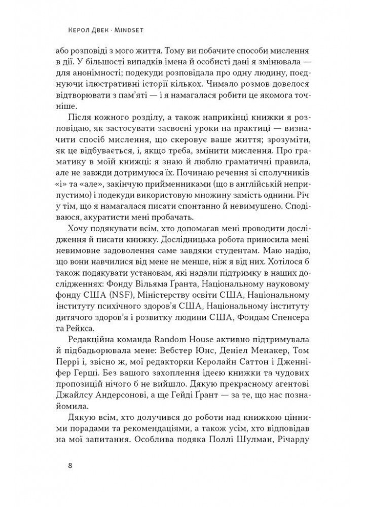 Mindset. Змініть спосіб мислення і розкрийте свій потенціал / Керол Двек / НАШ ФОРМАТ