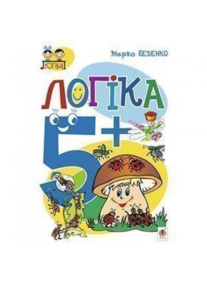 Логіка 5+. Посібник для дітей. Беденко М. В. 978-966-10-3830-0