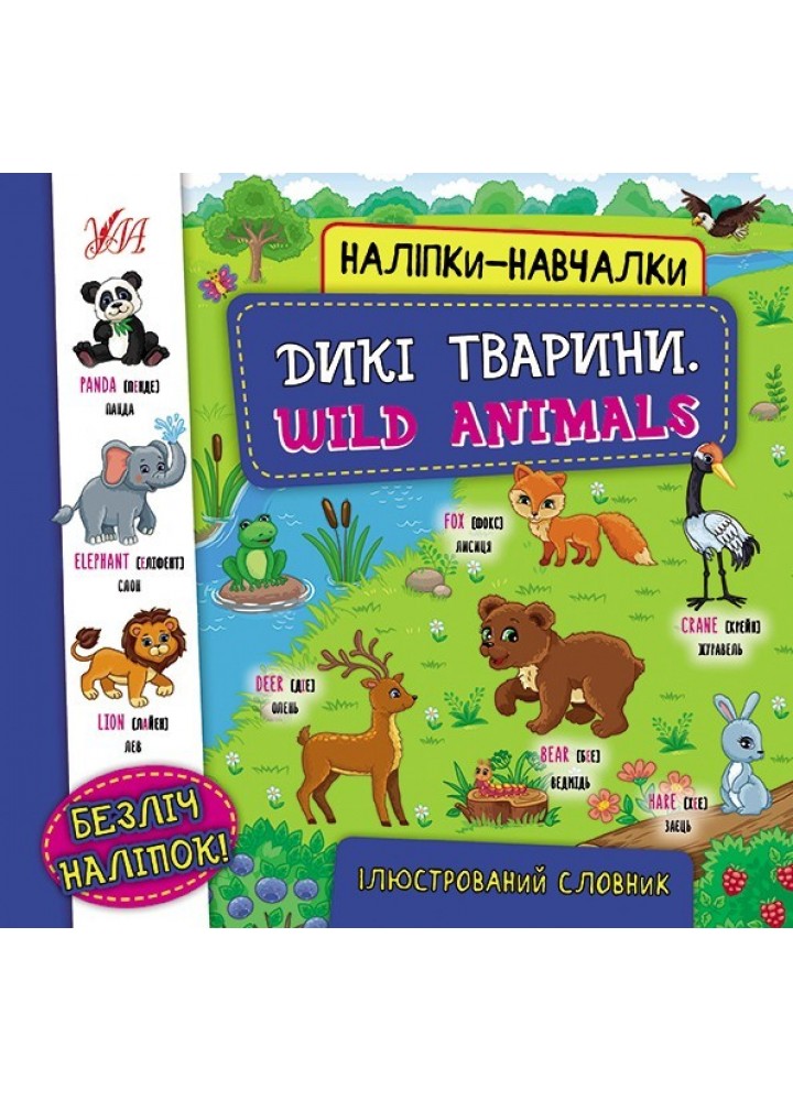 Наліпки-навчалки.Ілюстрований словник. Дикі тварини. Wild Animals - УЛА (104556)