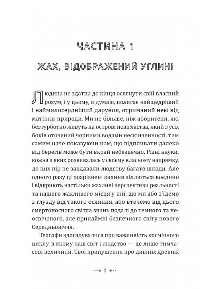Поклик Ктулху - Лавкрафт Говард Філіпс - VARVAR (9786179524738)