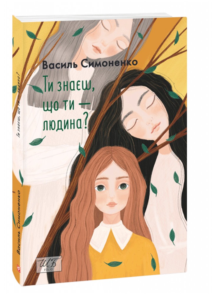 Ти знаєш, що ти — людина? - Симоненко В - ФОЛІО