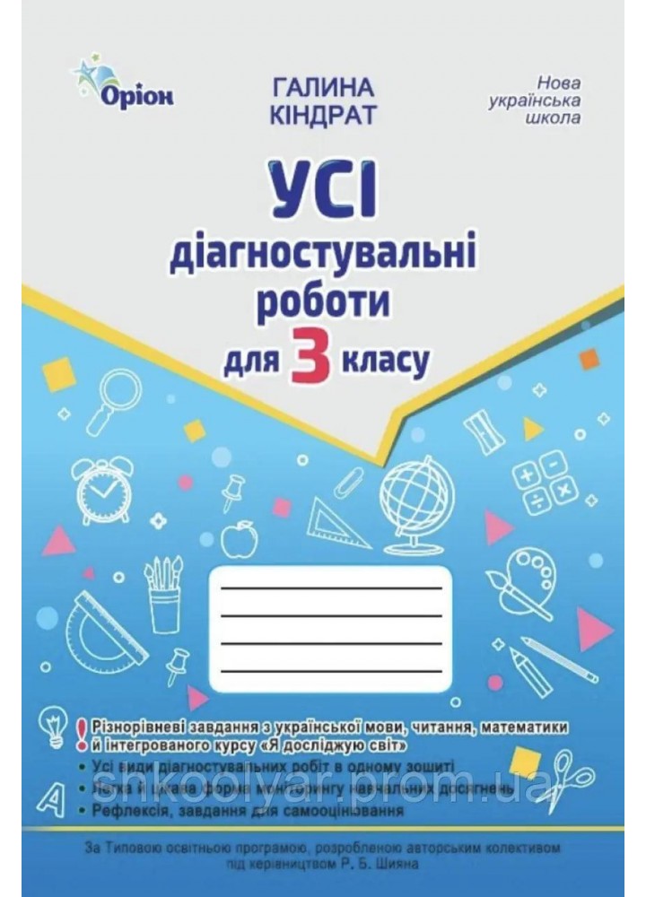 Кіндрат Г.Ф.ISBN 978-966-991-381-4/ Усі діагностувальні роботи 3 кл. Мова ,Читання, Математика, ЯДС.(за