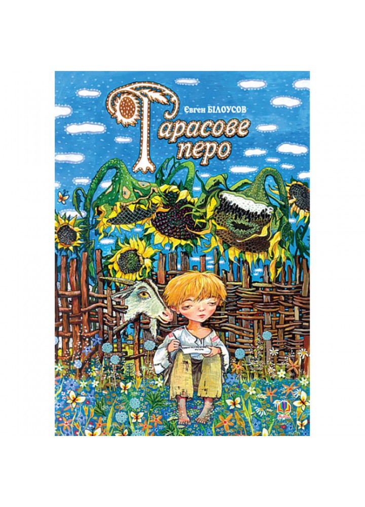 Тарасове перо: Повість-казка про дитинство та юність Т.Г.Шевченка. Білоусов Є.В. 978-966-408-529-5
