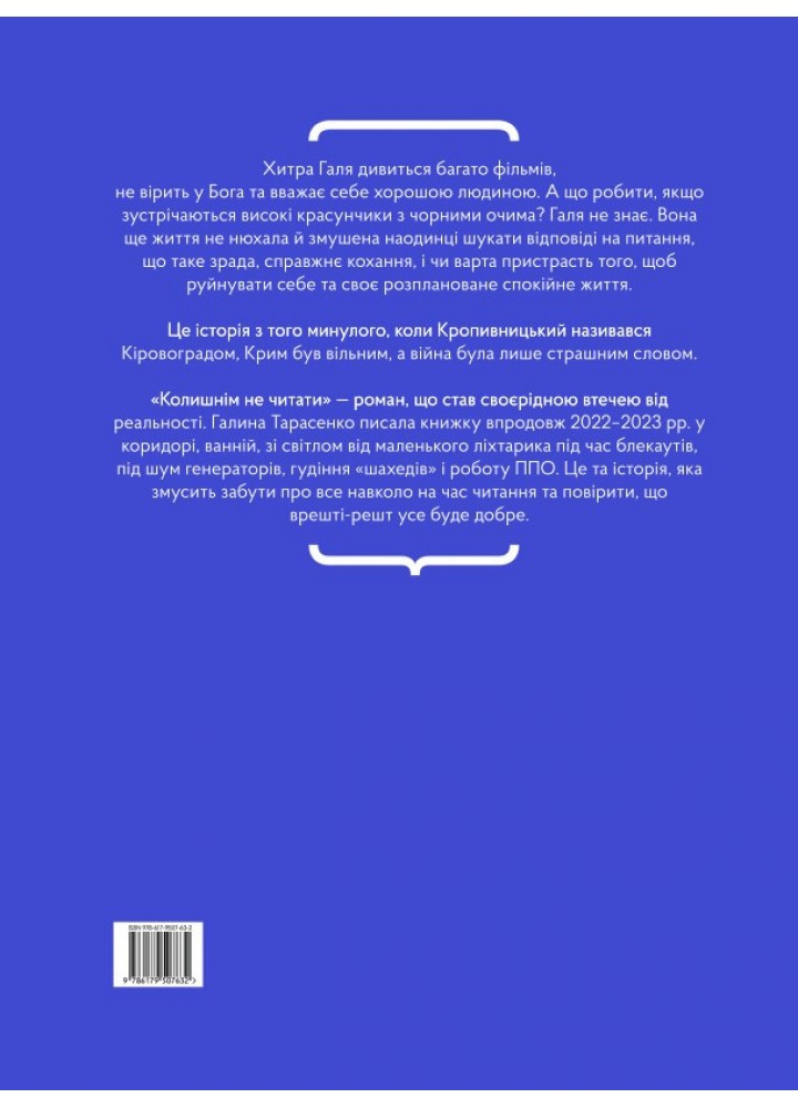 Колишнім не читати. Або як Хитра Галя перестала хвилюватися і полюбила себе - Тарасенко Г. - ORLANDO